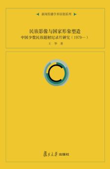 民族影像与国家形象塑造 中国少数民族题材纪录片研究 1979- 封面