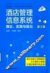 酒店管理信息系统  理论、实践与前沿  第2版 封面