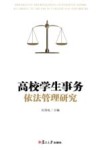 高校学生事务依法管理研究 封面