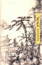 霍松林历代好诗诠评 封面