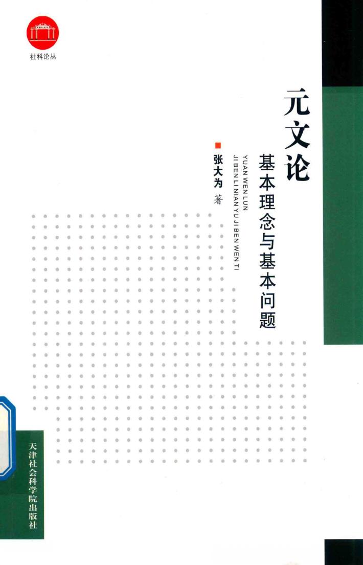 元文论  基本理念与基本问题 封面