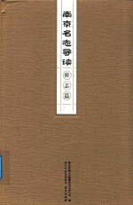 南京名志导读  府志篇 封面