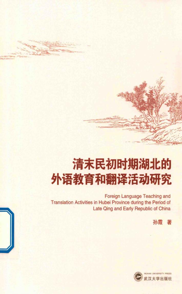 清末民初时期湖北的外语教育和翻译活动研究 封面