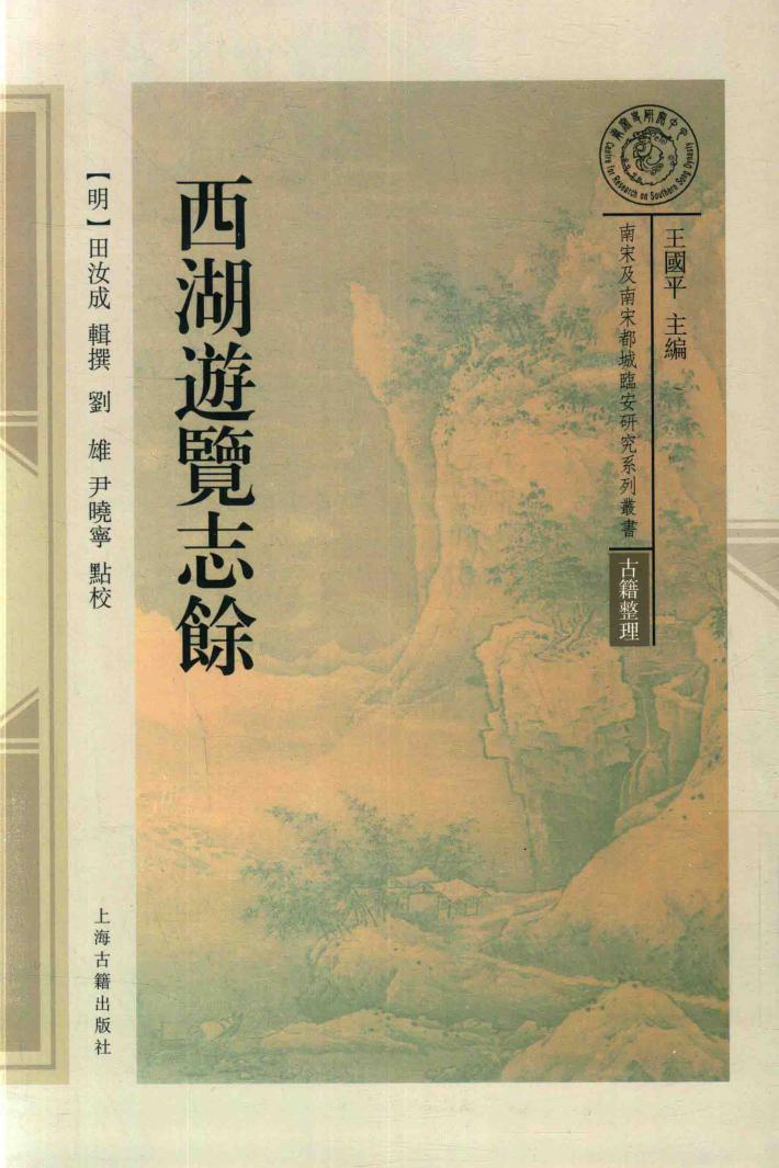南宋及南宋都城临安研究系列丛书古籍整理  西湖游览志余 封面
