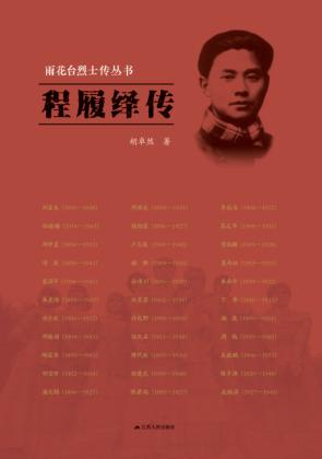 雨花台烈士传丛书  程履绎传 封面