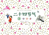二十四节气 春 封面
