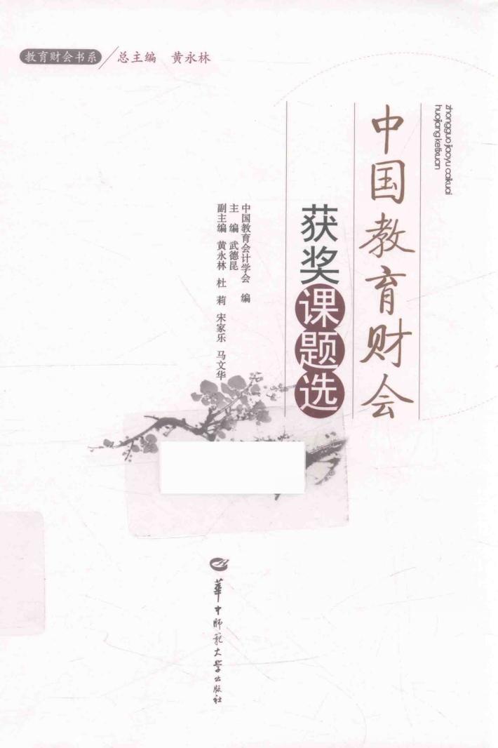 中国教育财会获奖课题选  教育财会书系 封面