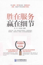 胜在服务  赢在细节 封面