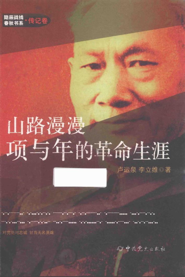 隐蔽战线春秋书系  传记卷  山路漫漫项与年的革命生涯 封面