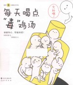 每天喝点“毒”鸡汤 封面