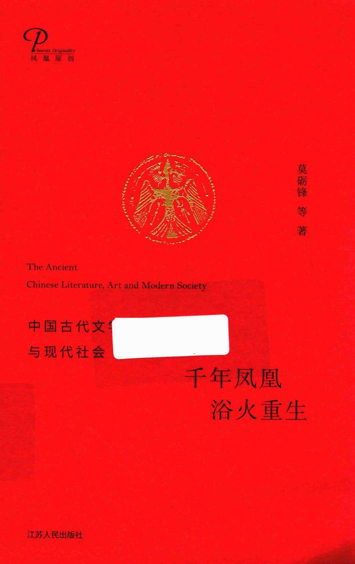 千年凤凰  浴火重生  中国古代文学艺术与现代社会 封面