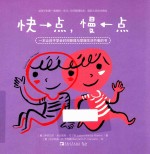 快一点，慢一点 封面