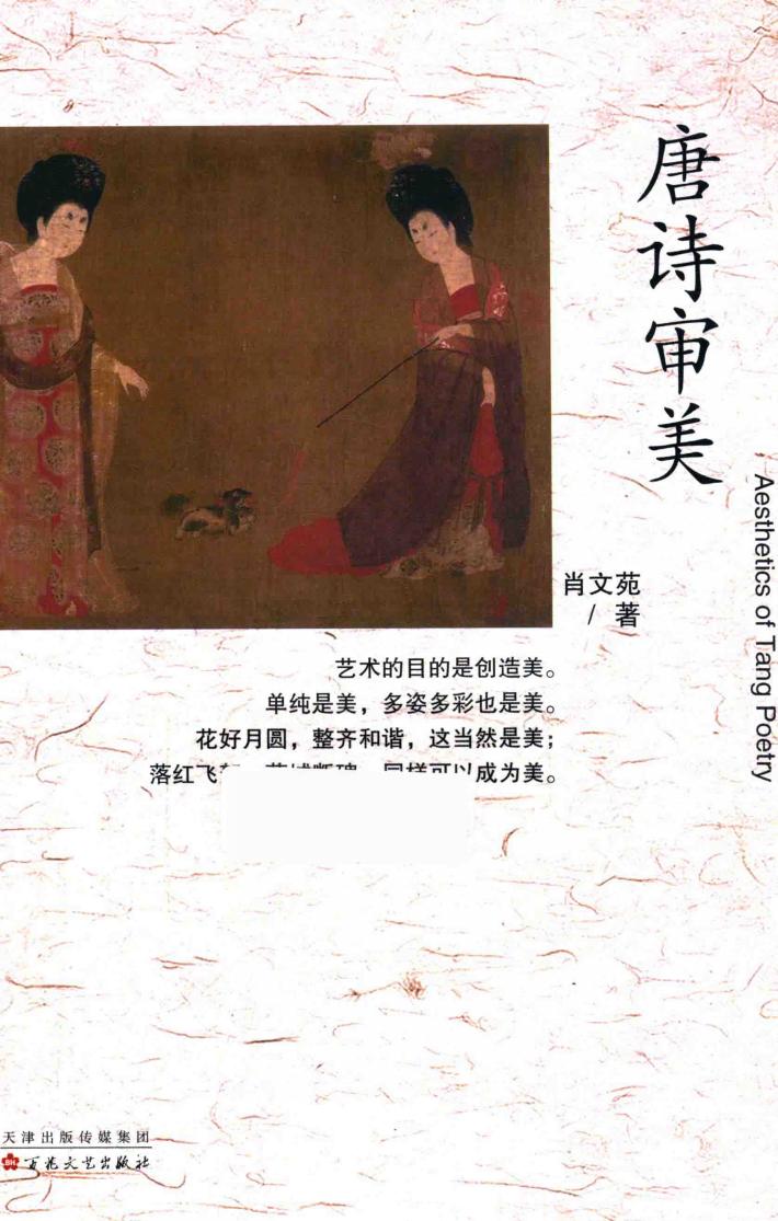 唐诗审美 封面