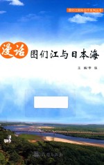 漫话图们江与日本海 封面