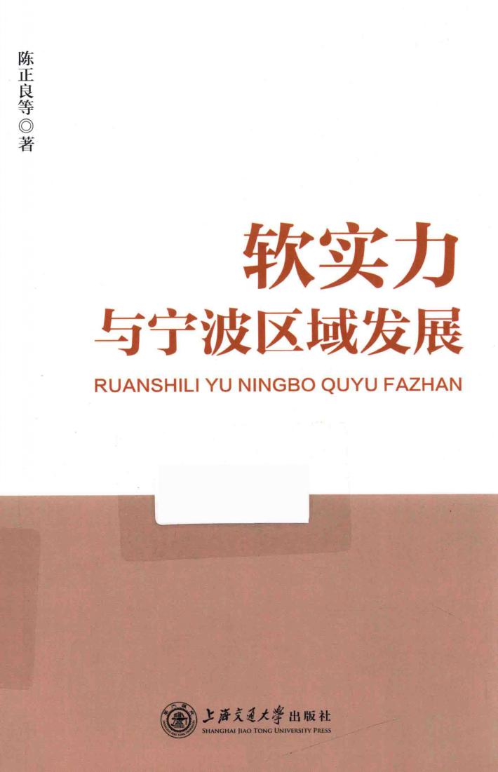 软实力与宁波区域发展 封面