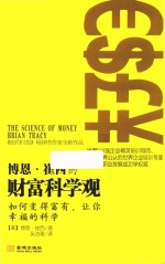 博恩·崔西的财富科学观 电子书封面