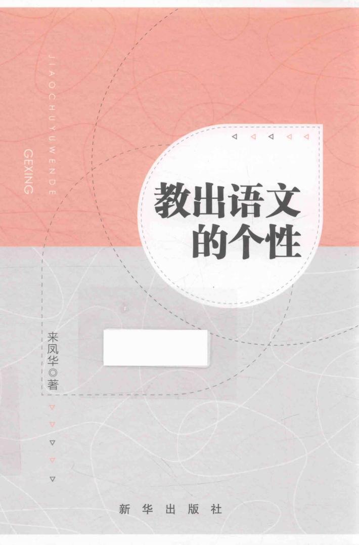 教出语文的个性 封面
