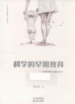 换一种方式爱孩子系列丛书  科学的早期教育  培养聪明灵通的孩子 封面