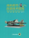 战机模型改造技术指南 封面