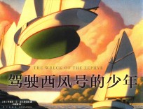 驾驶西风号的少年 封面