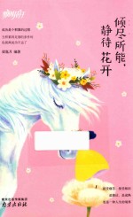 倾尽所能，静待花开 封面