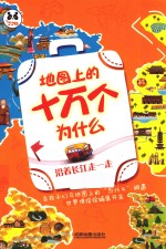 地图上的十万个为什么  沿着长江走一走  3-14岁 封面