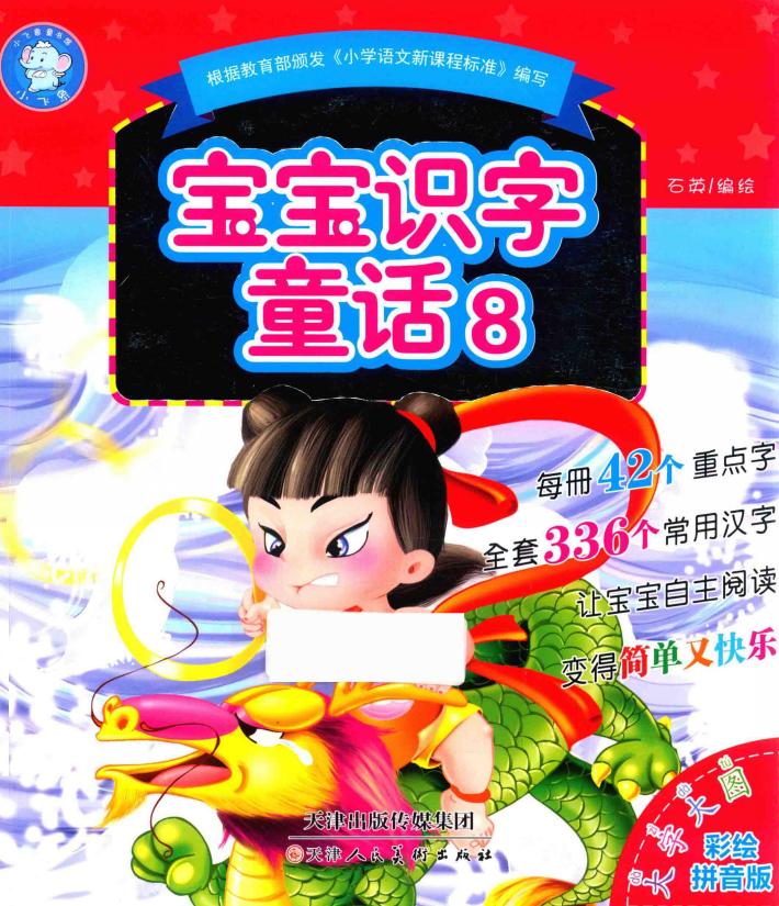 宝宝识字童话  8 封面