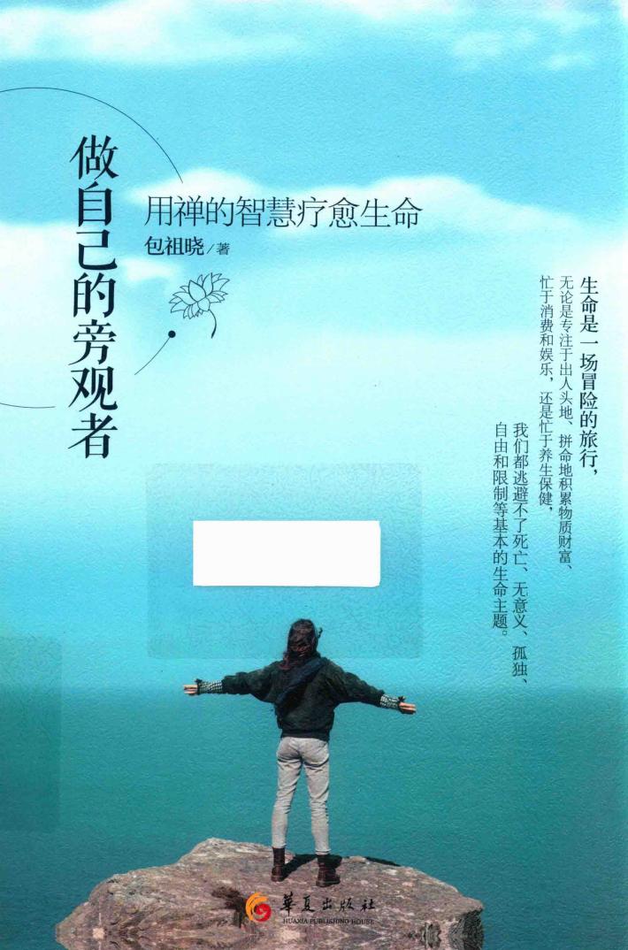 做自己的旁观者  用禅的智慧疗愈生命 封面