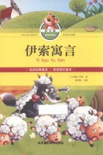 伊索寓言  拼音版 封面