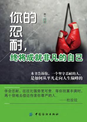 你的忍耐，终将成就非凡的自己 封面