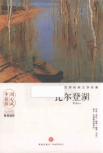 名家名译全本世界经典文学名著  瓦尔登湖 封面