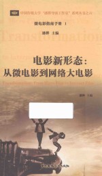 电影新形态  从微电影到网络大电影 封面