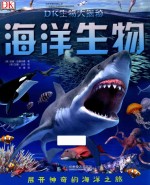 DK生物大揭秘  海洋生物 封面