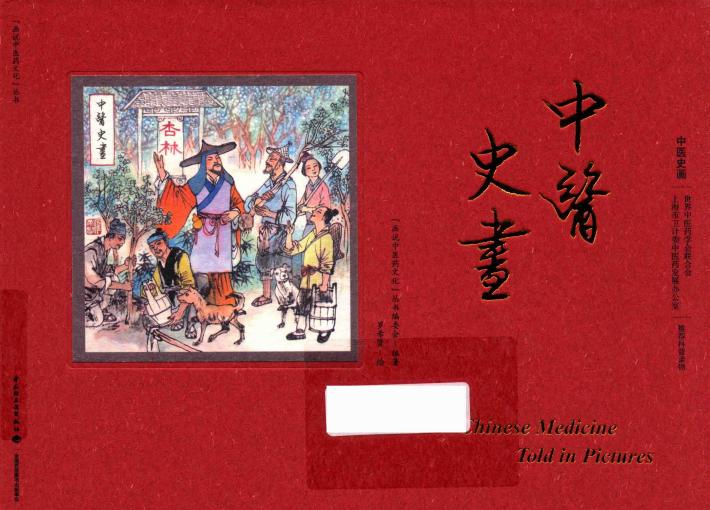 “画说中医药文化”丛书 中医史画 封面