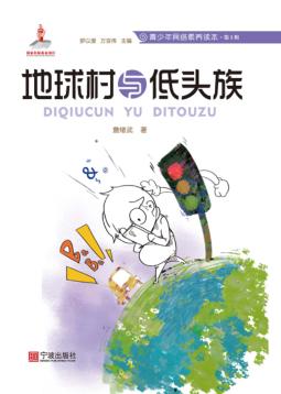 青少年网络素养读本  地球村与低头族 封面