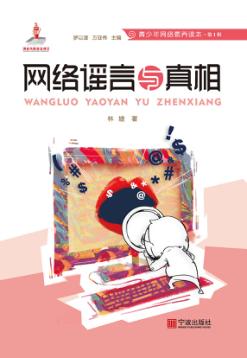 青少年网络素养读本  网络谣言与真相 封面