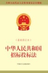 中华人民共和国招标投标法  最新修正本 封面