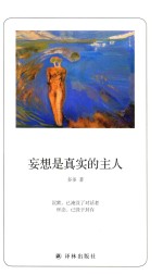 诗人朗读书系  妄想是真实的主人 封面