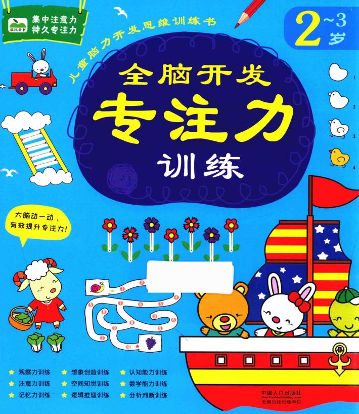 全脑开发专注力训练  2-3岁 封面