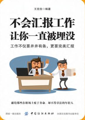 不会汇报工作，让你一直被埋没 封面
