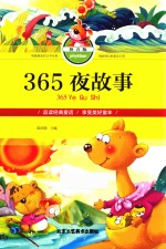 365夜故事  拼音版 封面