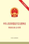 中华人民共和国反不正当竞争法  附新旧条文对照 封面