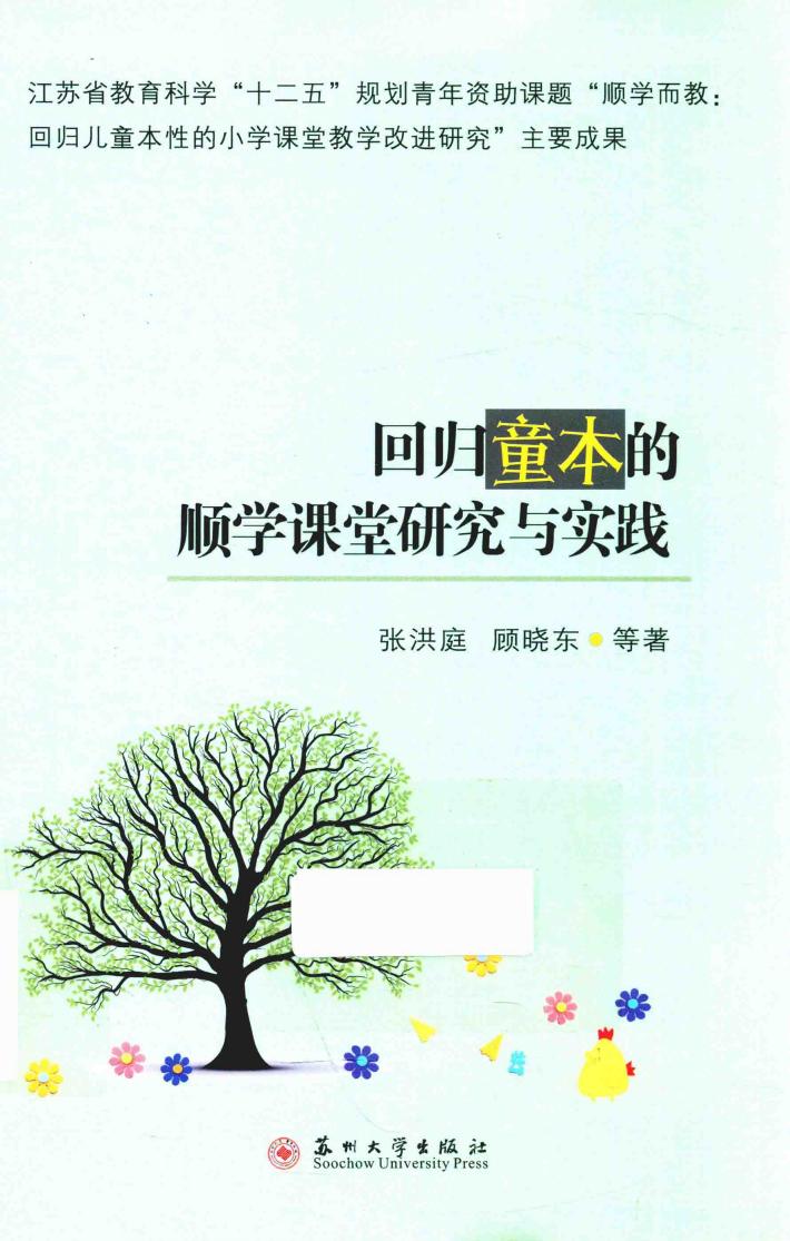 回归童本的顺学课堂研究与实践 封面