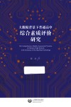 大数据背景下普通高中综合素质评价研究 封面