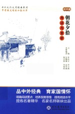 朝花夕拾导读与赏析 封面