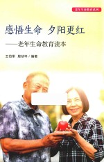 感悟生命 夕阳更红 老年生命教育读本 封面