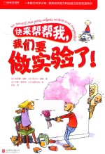 快来帮帮我，我们要做实验了！  7-14岁 封面