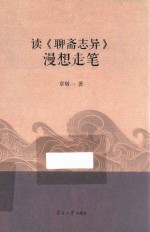 读《聊斋志异》漫想走笔 封面