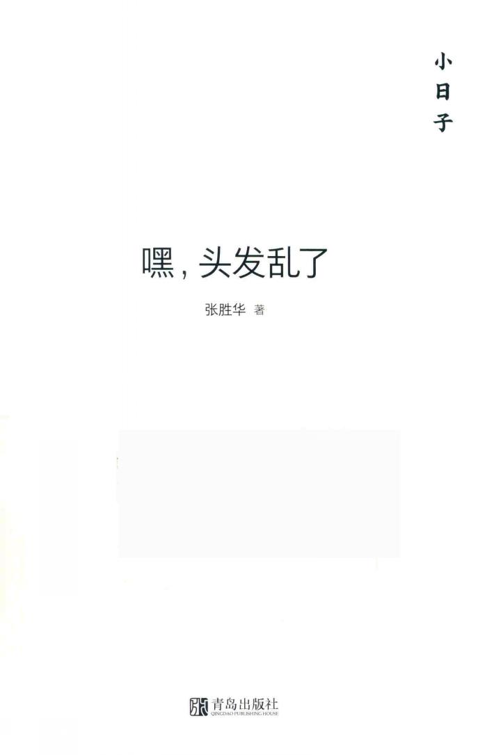 小日子  嘿，头发乱了 封面