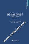 浙江金融发展报告  蓝皮书  2017 封面